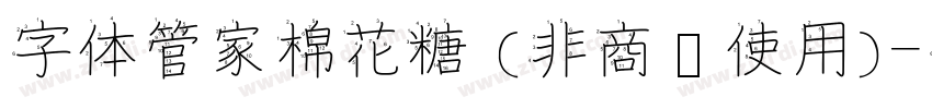 字体管家棉花糖 (非商业使用)字体转换